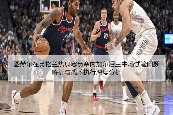 tu-he-er-zai-ying-ge-lan-re-shen-sai-fu-sai-nei-jia-er-hou-san-zhong-chang-shi-yan-wen-ti-jie-xi-yu-zhan-shu-zhi-xing-2-281.jpg