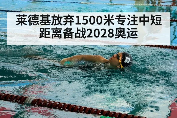 莱德基放弃1500米专注中短距离备战2028奥运