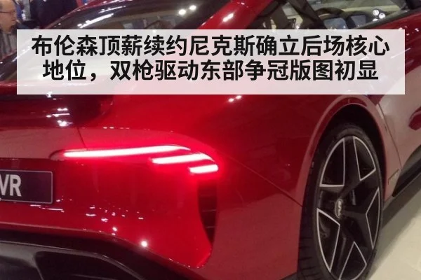 布伦森顶薪续约尼克斯确立后场核心地位，双枪驱动东部争冠版图初显