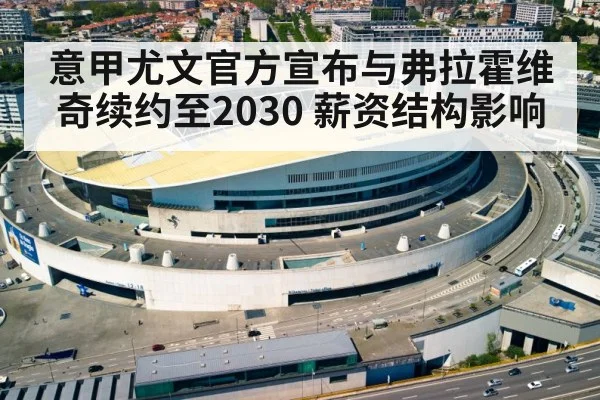 意甲尤文官方宣布与弗拉霍维奇续约至2030 薪资结构影响