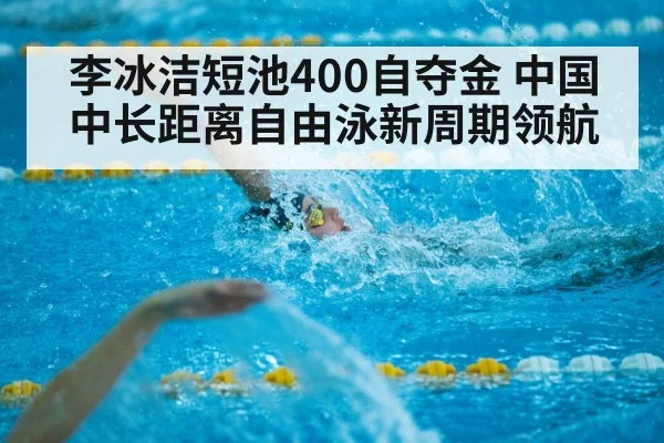李冰洁短池400自夺金 中国中长距离自由泳新周期领航