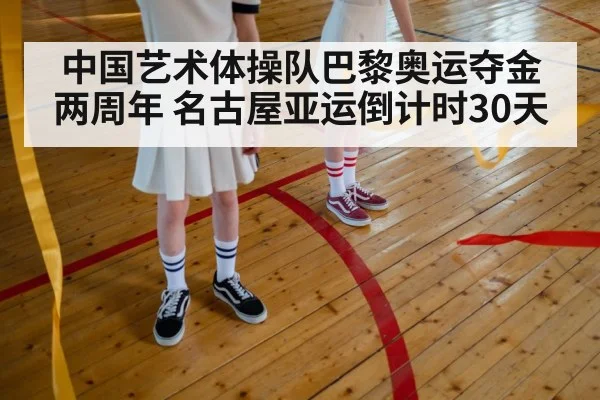中国艺术体操队巴黎奥运夺金两周年 名古屋亚运倒计时30天