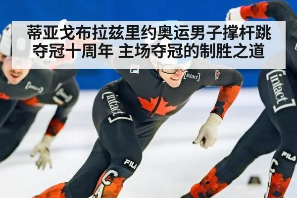 蒂亚戈布拉兹里约奥运男子撑杆跳夺冠十周年 主场夺冠的制胜之道